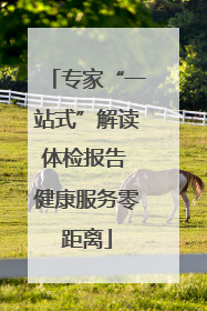 专家“一站式”解读体检报告 健康服务零距离