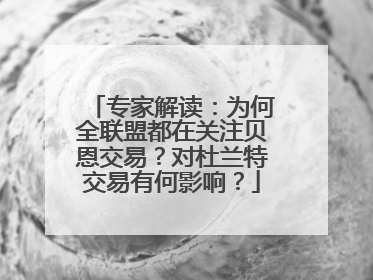 专家解读：为何全联盟都在关注贝恩交易？对杜兰特交易有何影响？