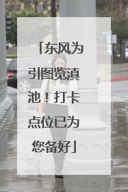 东风为引图览滇池！打卡点位已为您备好