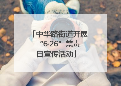 中华路街道开展“6·26”禁毒日宣传活动