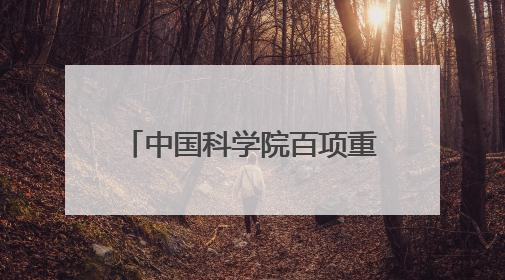 中国科学院百项重大科技成果入桂转化活动在南宁举行