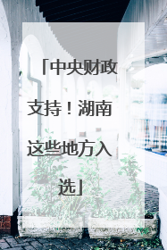 中央财政支持！湖南这些地方入选