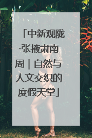 中新观陇·张掖肃南周｜自然与人文交织的度假天堂