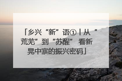 乡兴“新”语①丨从“荒芜”到“苏醒” 看新晃中寨的振兴密码