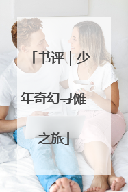 书评｜少年奇幻寻傩之旅
