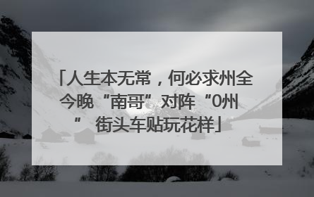 人生本无常，何必求州全 今晚“南哥”对阵“0州” 街头车贴玩花样