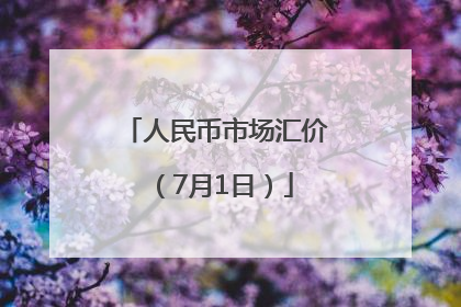 人民币市场汇价（7月1日）
