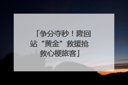 争分夺秒！隆回站“黄金”救援抢救心梗旅客