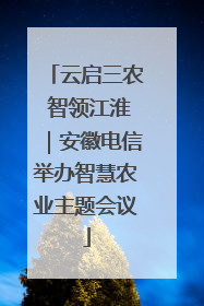 云启三农 智领江淮｜安徽电信举办智慧农业主题会议