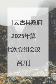 云霄县政府2025年第七次党组会议召开