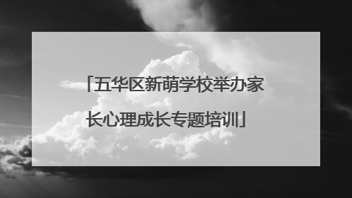 五华区新萌学校举办家长心理成长专题培训