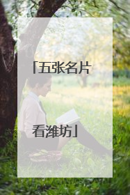 五张名片看潍坊