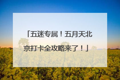 五迷专属！五月天北京打卡全攻略来了！