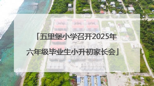 五里堡小学召开2025年六年级毕业生小升初家长会
