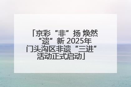 京彩“非”扬 焕然“遗”新 2025年门头沟区非遗“三进”活动正式启动