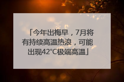 今年出梅早，7月将有持续高温热浪，可能出现42℃极端高温