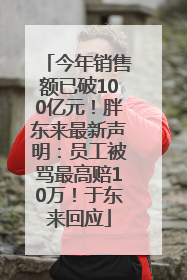 今年销售额已破100亿元！胖东来最新声明：员工被骂最高赔10万！于东来回应