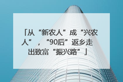 从“新农人”成“兴农人”，“90后”返乡走出致富“振兴路”