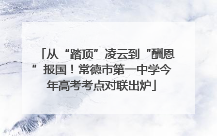 从“踏顶”凌云到“酬恩”报国！常德市第一中学今年高考考点对联出炉