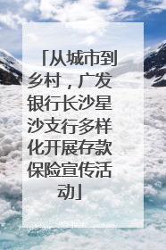 从城市到乡村，广发银行长沙星沙支行多样化开展存款保险宣传活动