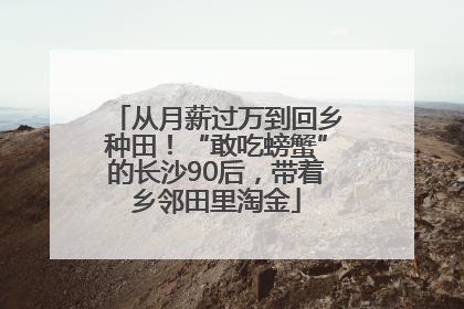 从月薪过万到回乡种田！“敢吃螃蟹”的长沙90后，带着乡邻田里淘金