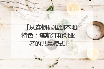 从连锁标准到本地特色：塔斯汀和创业者的共赢模式