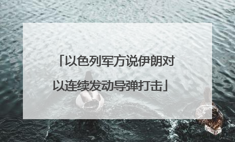 以色列军方说伊朗对以连续发动导弹打击
