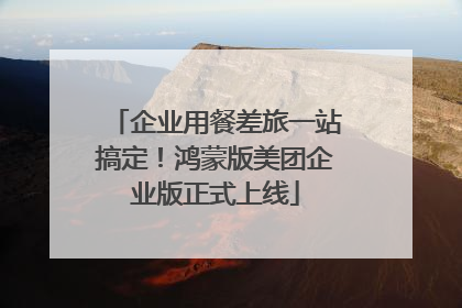 企业用餐差旅一站搞定！鸿蒙版美团企业版正式上线