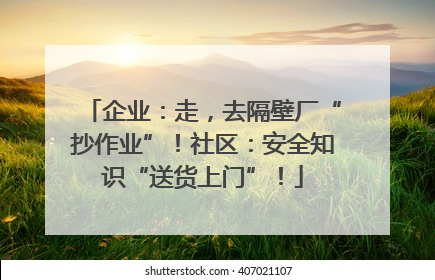 企业：走，去隔壁厂“抄作业”！社区：安全知识“送货上门”！