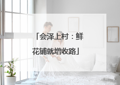 会泽上村：鲜花铺就增收路