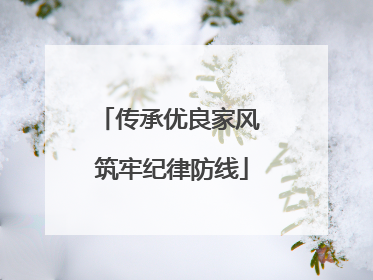 传承优良家风 筑牢纪律防线