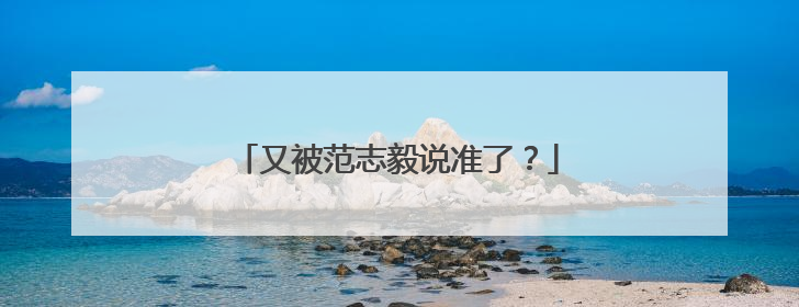 又被范志毅说准了？