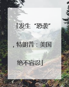 发生“恐袭”，特朗普：美国绝不容忍