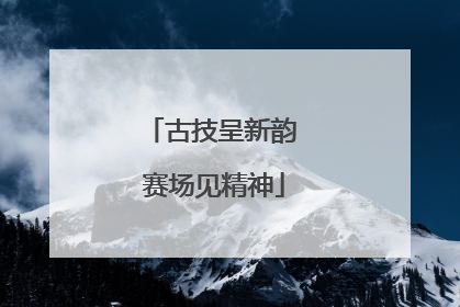 古技呈新韵 赛场见精神