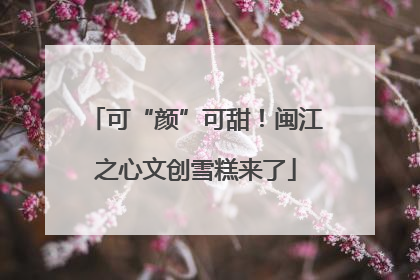可“颜”可甜！闽江之心文创雪糕来了