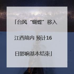 台风“蝴蝶”移入江西境内 预计16日影响基本结束