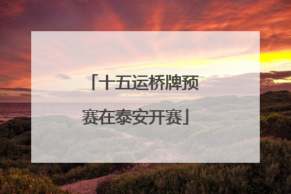 十五运桥牌预赛在泰安开赛