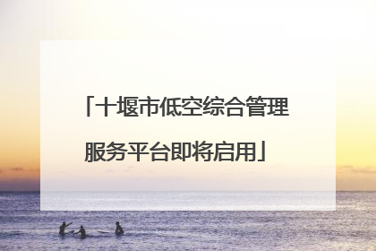 十堰市低空综合管理服务平台即将启用