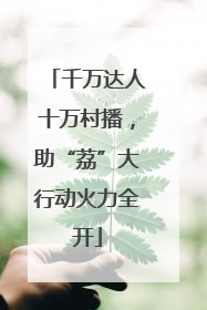 千万达人十万村播，助“荔”大行动火力全开