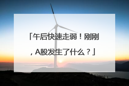 午后快速走弱！刚刚，A股发生了什么？