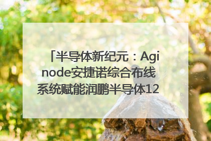 半导体新纪元：Aginode安捷诺综合布线系统赋能润鹏半导体12英寸集成电路生产线，携手共筑“芯”未来！