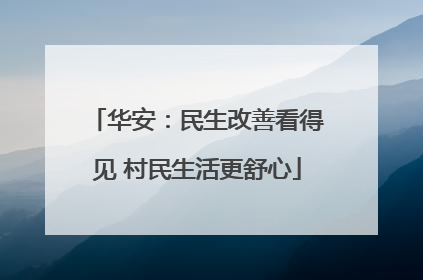 华安：民生改善看得见 村民生活更舒心