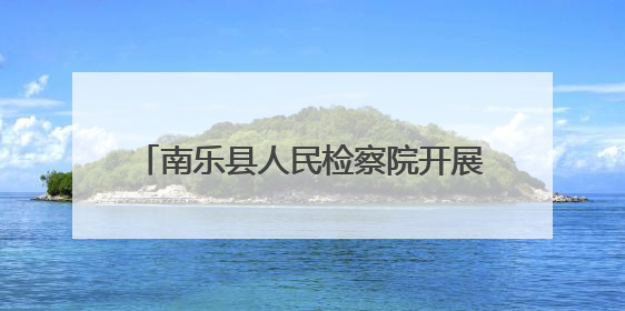 南乐县人民检察院开展新时代文明实践活动