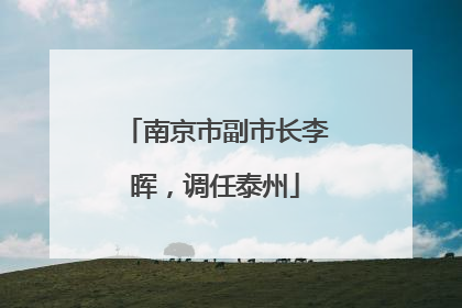 南京市副市长李晖，调任泰州