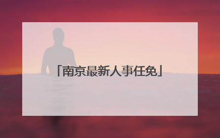 南京最新人事任免