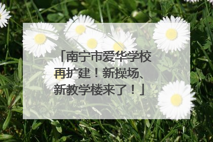 南宁市爱华学校再扩建！新操场、新教学楼来了！