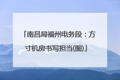 南昌局福州电务段：方寸机房书写担当(图)