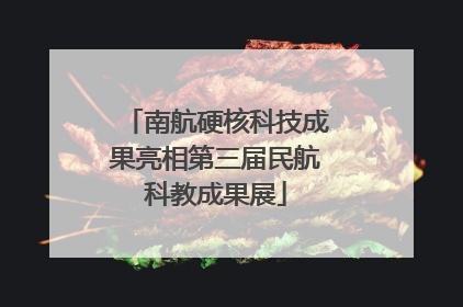 南航硬核科技成果亮相第三届民航科教成果展