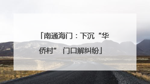 南通海门：下沉“华侨村” 门口解纠纷