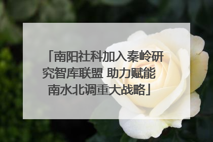 南阳社科加入秦岭研究智库联盟 助力赋能南水北调重大战略